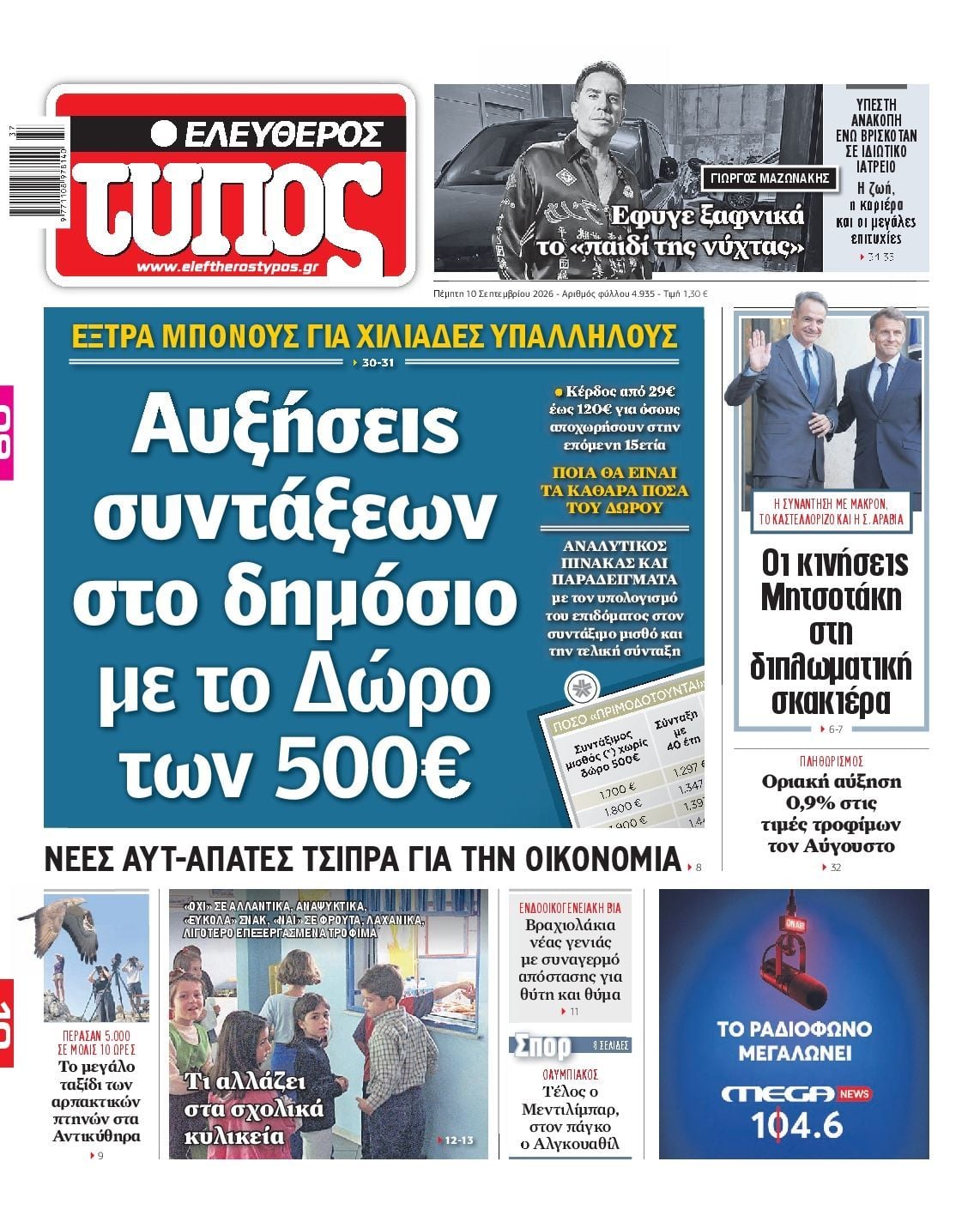 ΕΛΕΥΘΕΡΟΣ ΤΥΠΟΣ