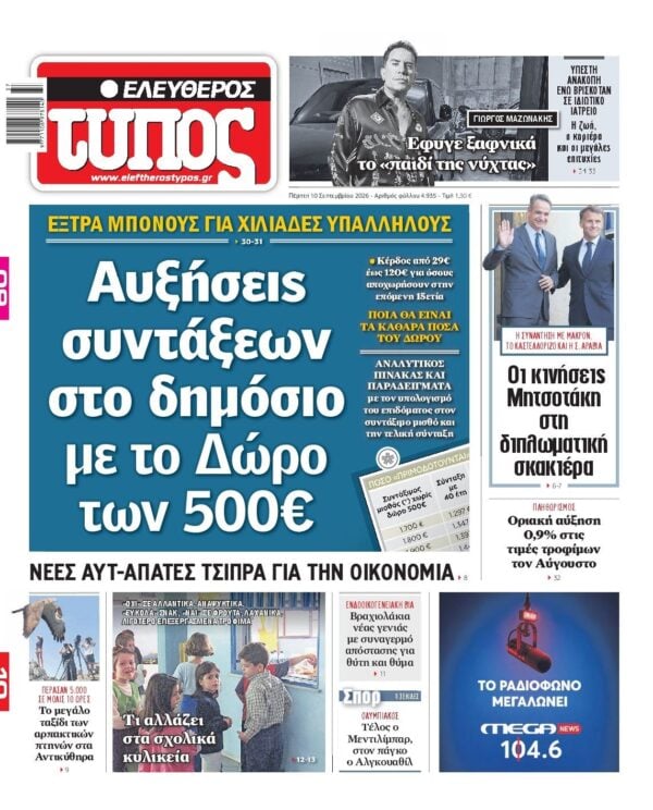 ΕΛΕΥΘΕΡΟΣ ΤΥΠΟΣ