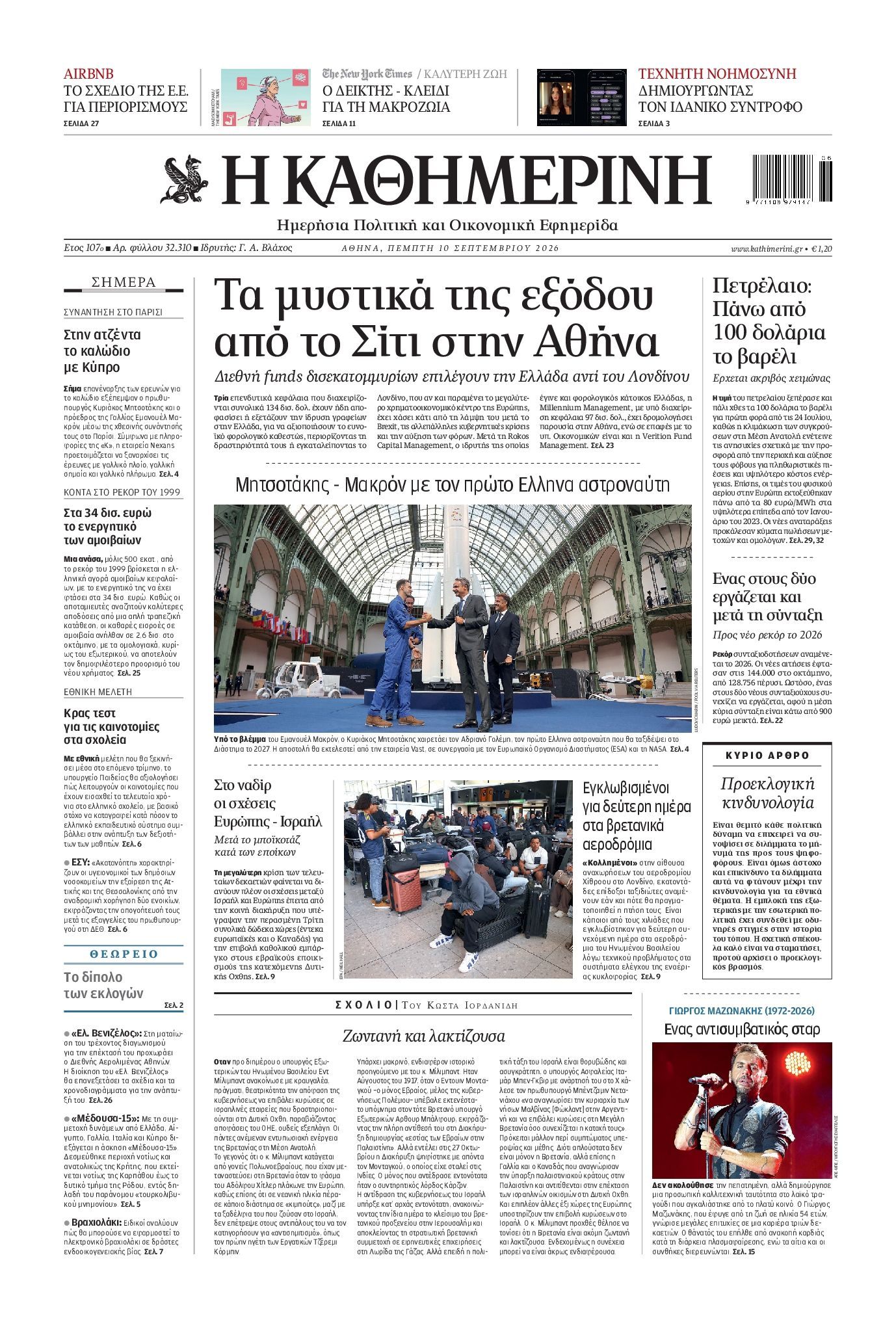 ΚΑΘΗΜΕΡΙΝΗ