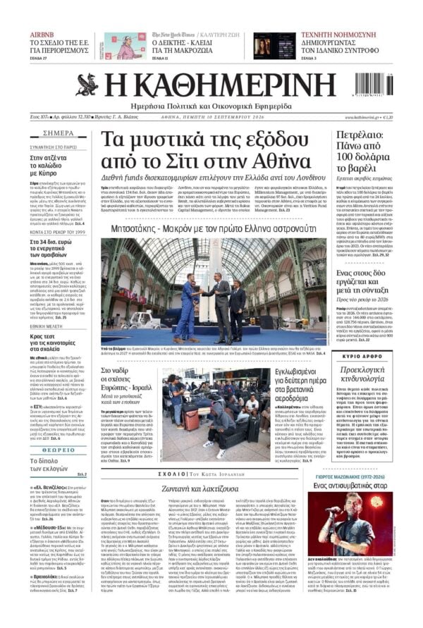ΚΑΘΗΜΕΡΙΝΗ