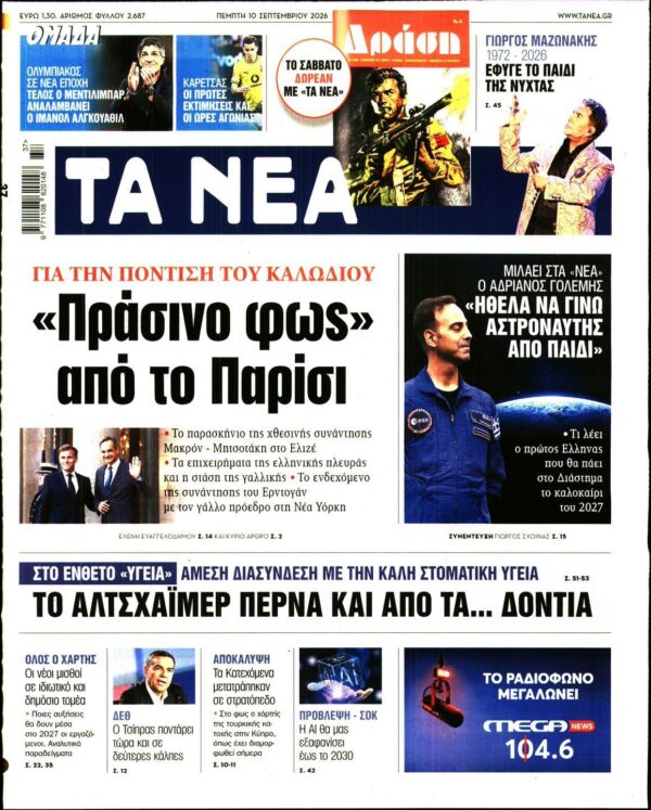 ΤΑ ΝΕΑ