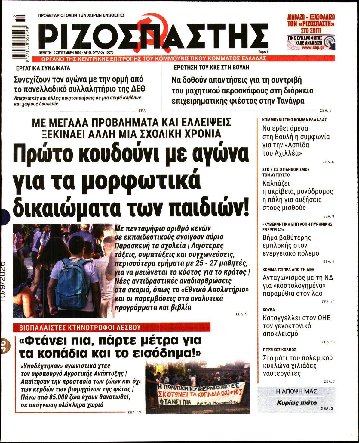 ΡΙΖΟΣΠΑΣΤΗΣ