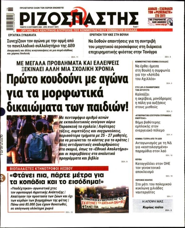 ΡΙΖΟΣΠΑΣΤΗΣ