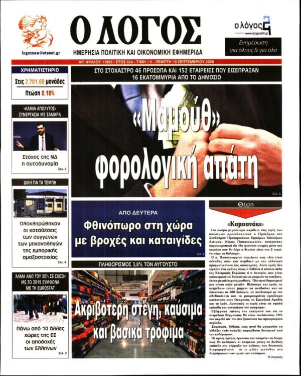 Ο ΛΟΓΟΣ