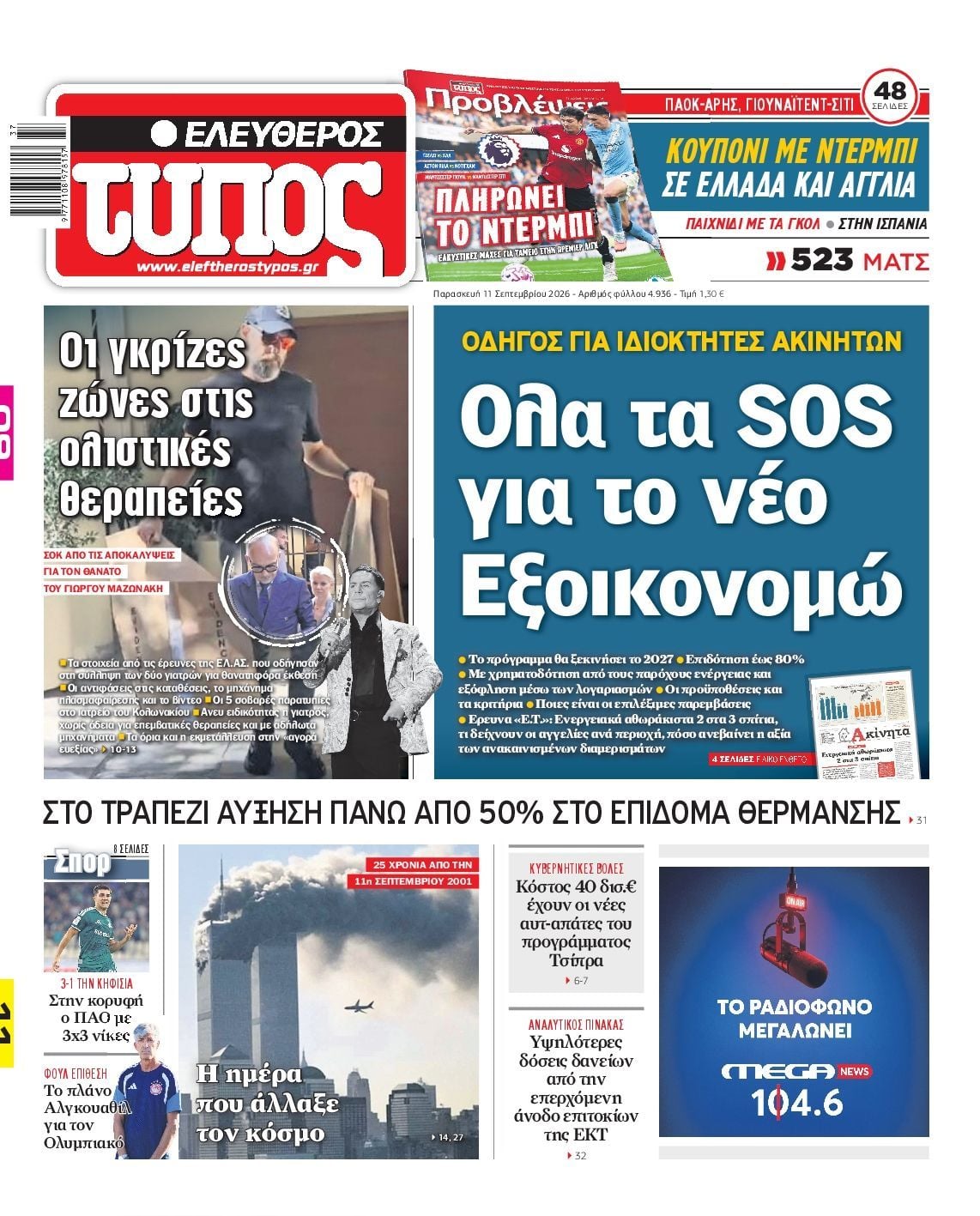 ΕΛΕΥΘΕΡΟΣ ΤΥΠΟΣ