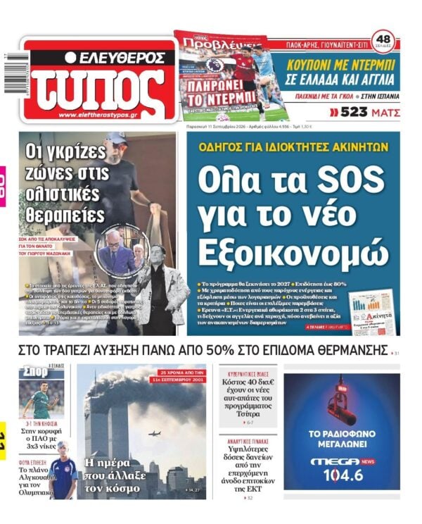 ΕΛΕΥΘΕΡΟΣ ΤΥΠΟΣ