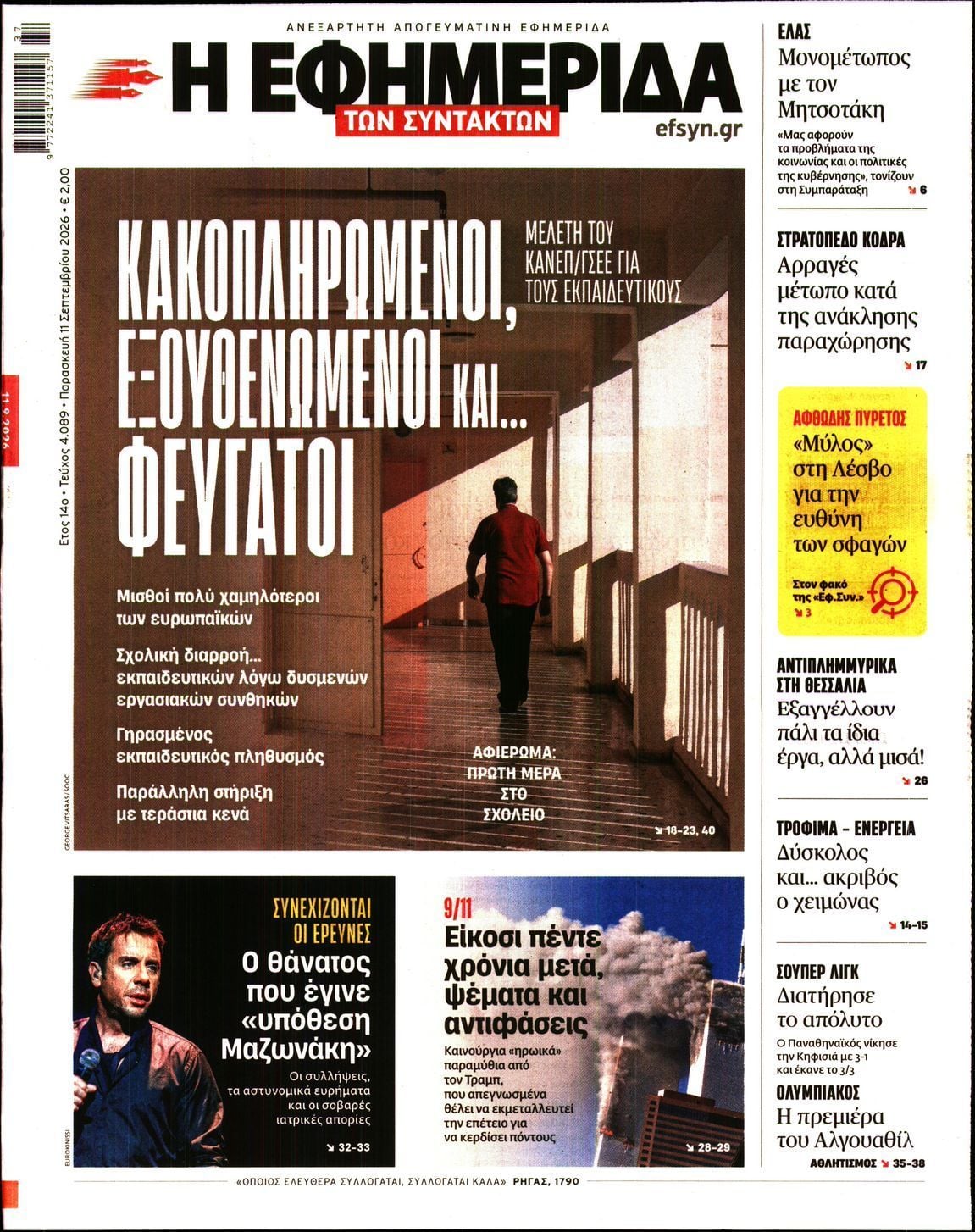 Η ΕΦΗΜΕΡΙΔΑ ΤΩΝ ΣΥΝΤΑΚΤΩΝ