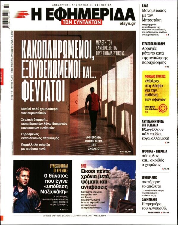 Η ΕΦΗΜΕΡΙΔΑ ΤΩΝ ΣΥΝΤΑΚΤΩΝ
