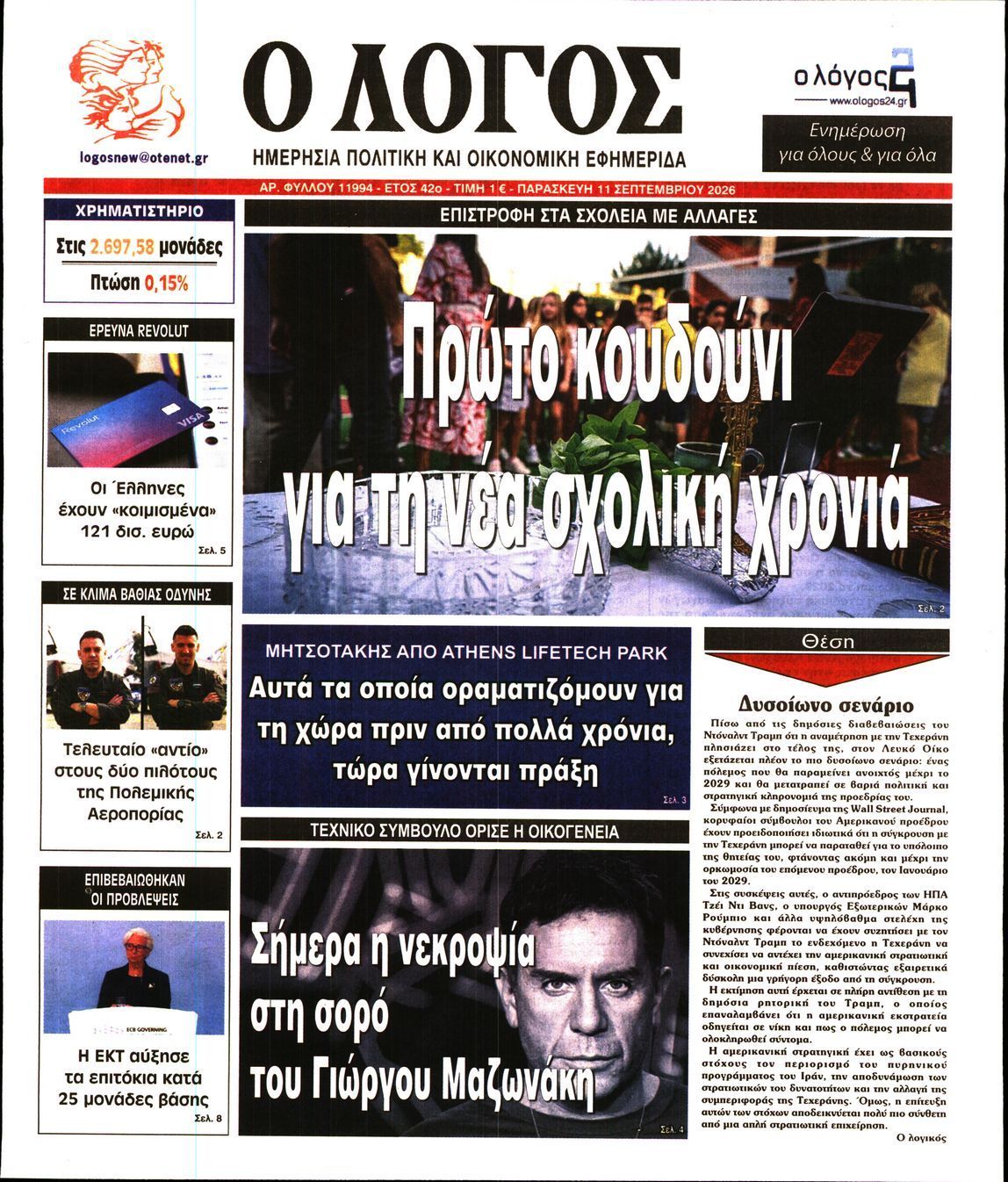 Ο ΛΟΓΟΣ