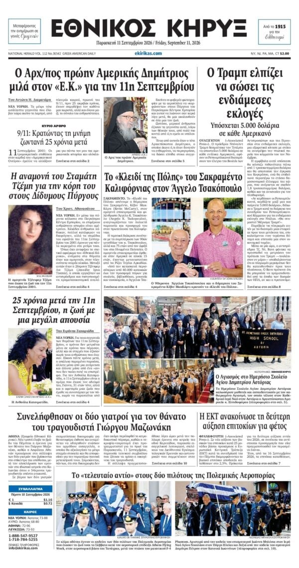 ΕΘΝΙΚΟΣ ΚΗΡΥΞ ΝΕΑΣ ΥΟΡΚΗΣ