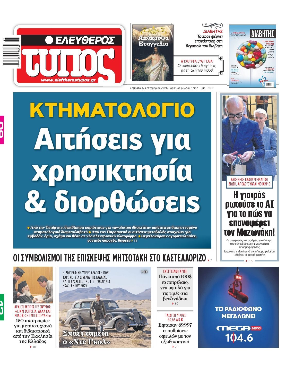 ΕΛΕΥΘΕΡΟΣ ΤΥΠΟΣ