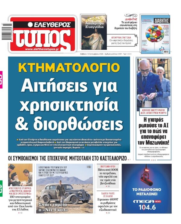 ΕΛΕΥΘΕΡΟΣ ΤΥΠΟΣ