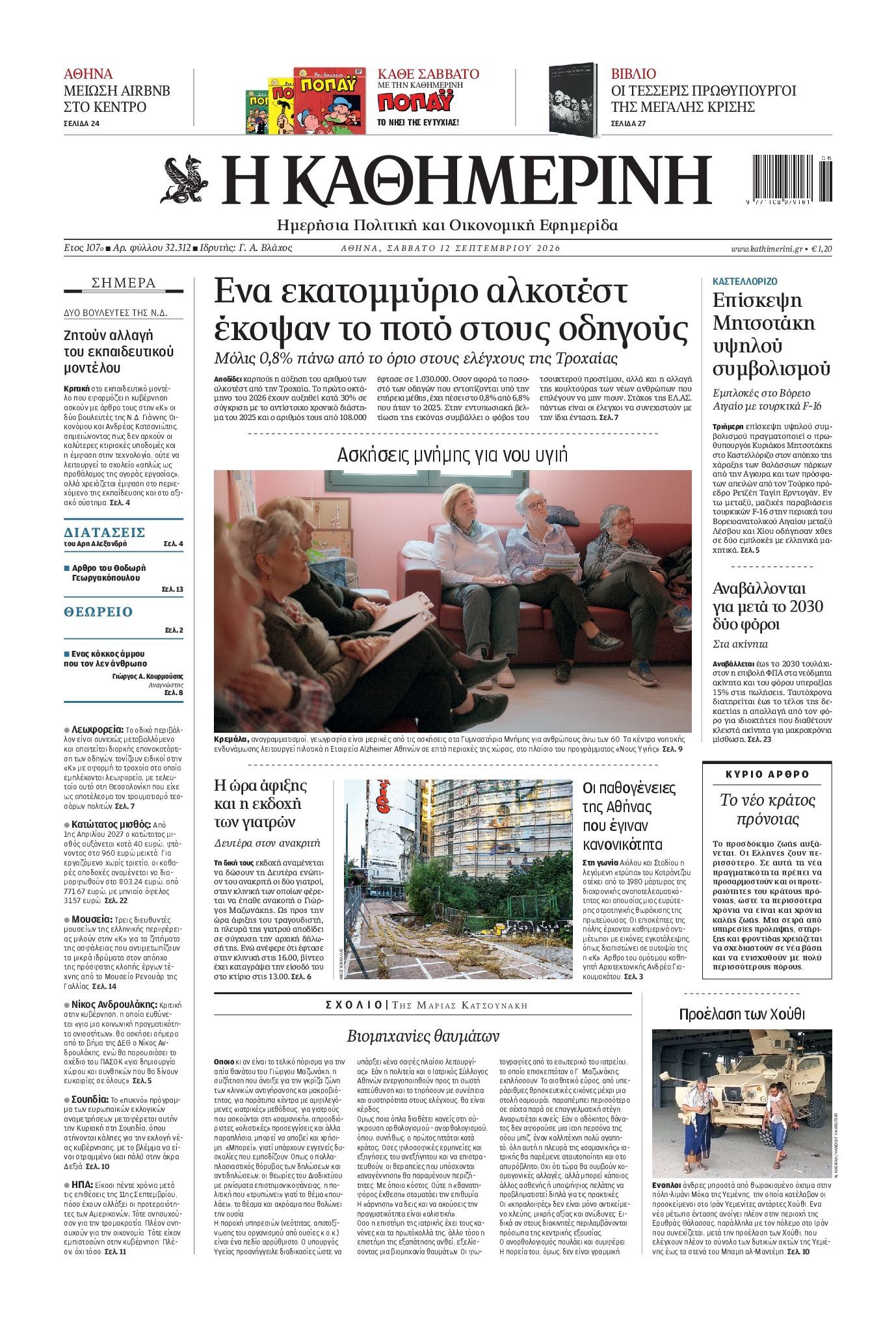 ΚΑΘΗΜΕΡΙΝΗ