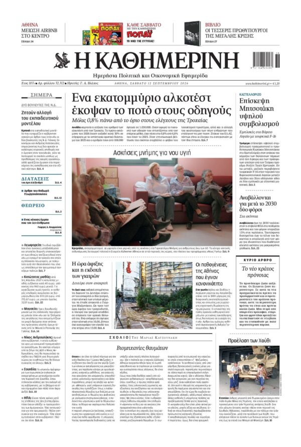 ΚΑΘΗΜΕΡΙΝΗ