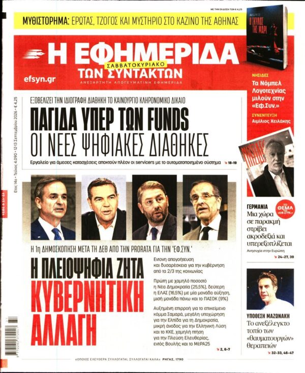 Η ΕΦΗΜΕΡΙΔΑ ΤΩΝ ΣΥΝΤΑΚΤΩΝ