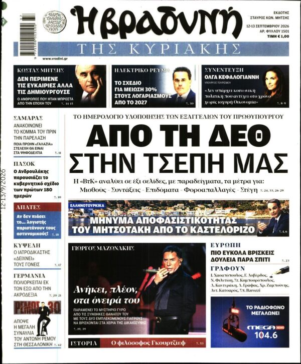 ΒΡΑΔΥΝΗ ΤΗΣ ΚΥΡΙΑΚΗΣ