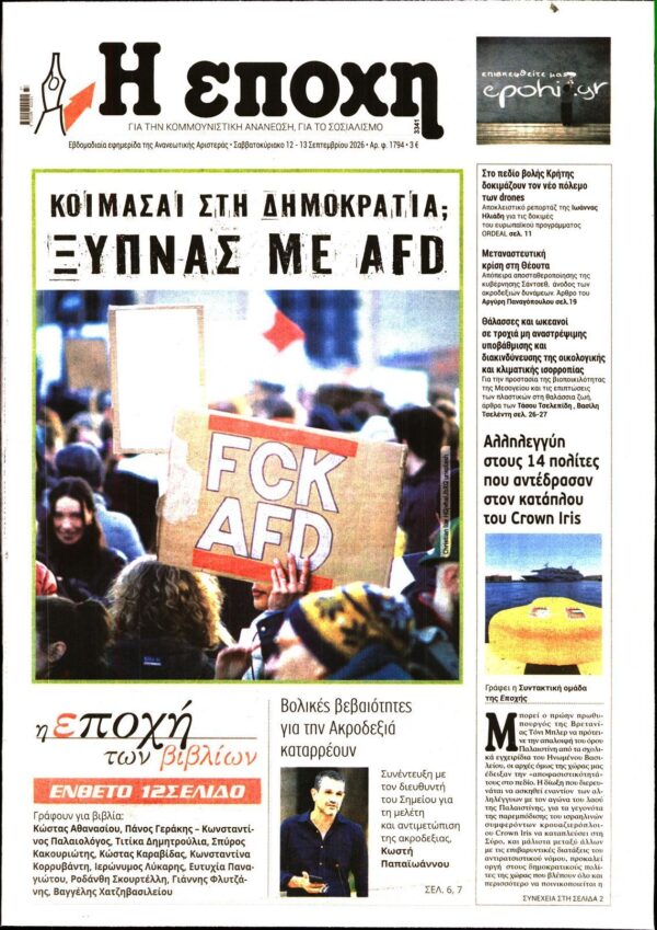 Η ΕΠΟΧΗ