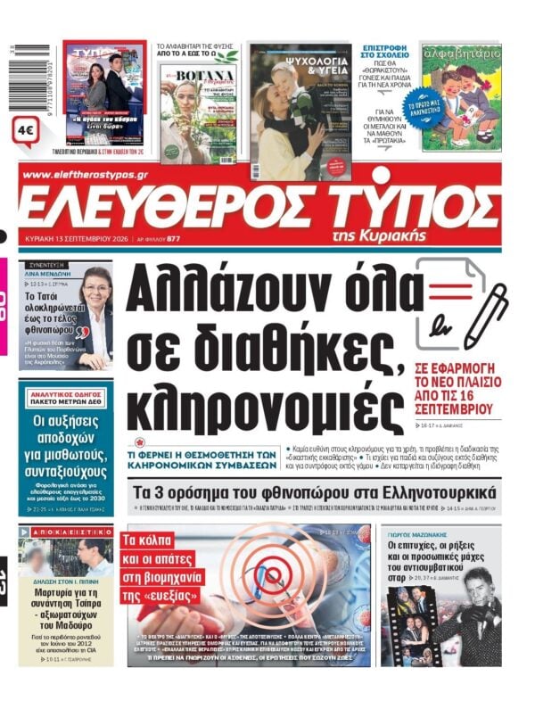 ΕΛΕΥΘΕΡΟΣ ΤΥΠΟΣ ΚΥΡΙΑΚΗΣ