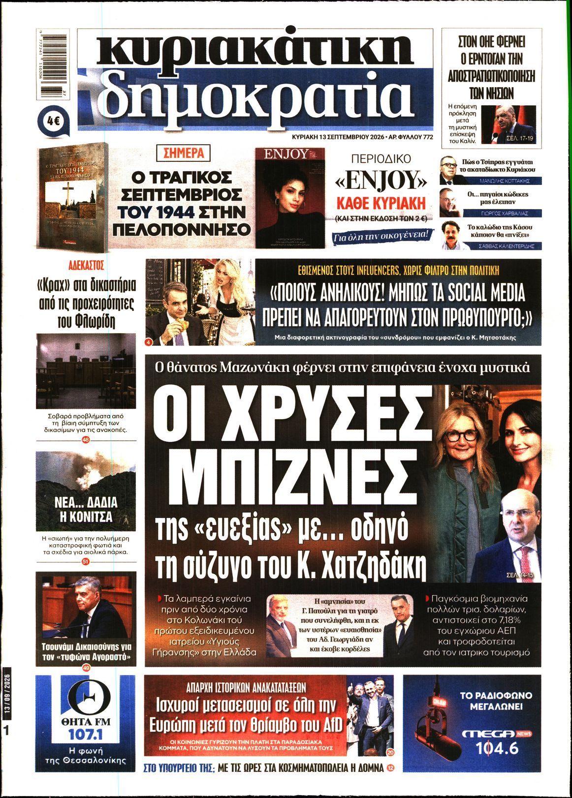 ΚΥΡΙΑΚΑΤΙΚΗ ΔΗΜΟΚΡΑΤΙΑ 
