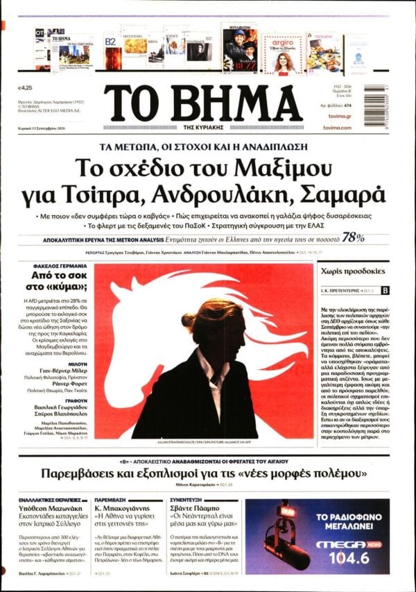 ΤΟ ΒΗΜΑ ΤΗΣ ΚΥΡΙΑΚΗΣ