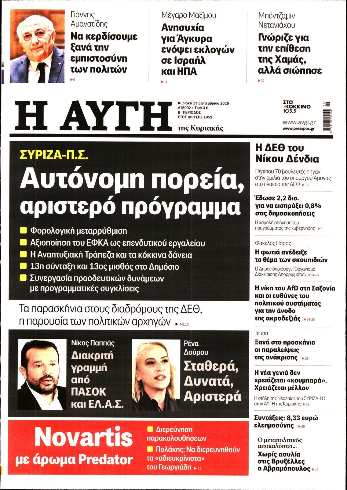 ΑΥΓΗ ΤΗΣ ΚΥΡΙΑΚΗΣ