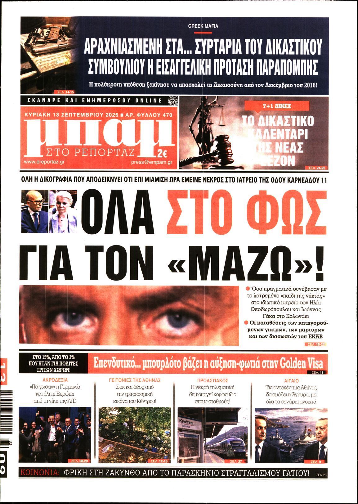 ΜΠΑΜ ΤΗΣ ΚΥΡΙΑΚΗΣ