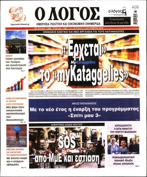 Ο ΛΟΓΟΣ ΤΗΣ ΚΥΡΙΑΚΗΣ