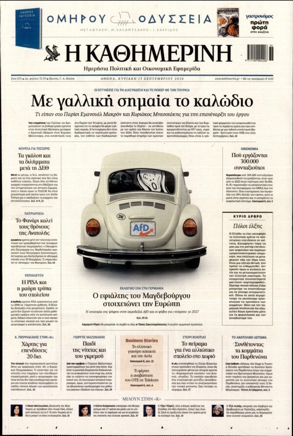 ΚΑΘΗΜΕΡΙΝΗ  ΚΥΡΙΑΚΗΣ