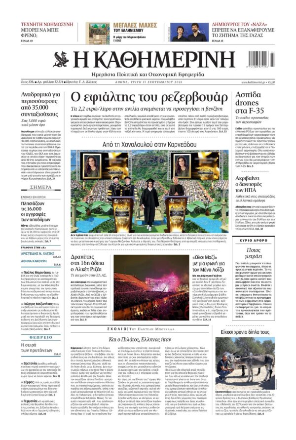 ΚΑΘΗΜΕΡΙΝΗ