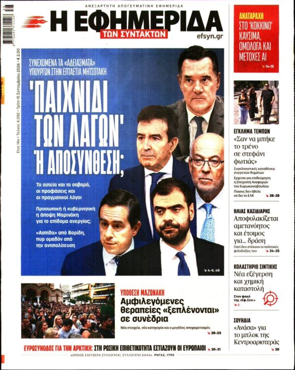 Η ΕΦΗΜΕΡΙΔΑ ΤΩΝ ΣΥΝΤΑΚΤΩΝ