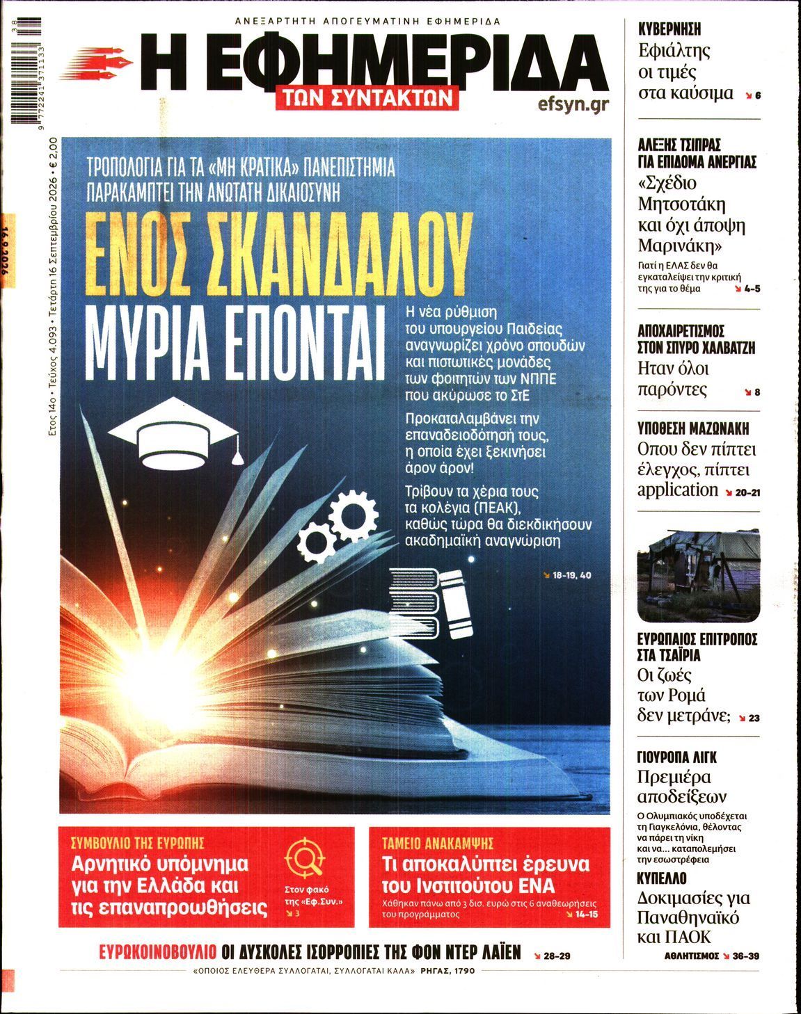 Η ΕΦΗΜΕΡΙΔΑ ΤΩΝ ΣΥΝΤΑΚΤΩΝ