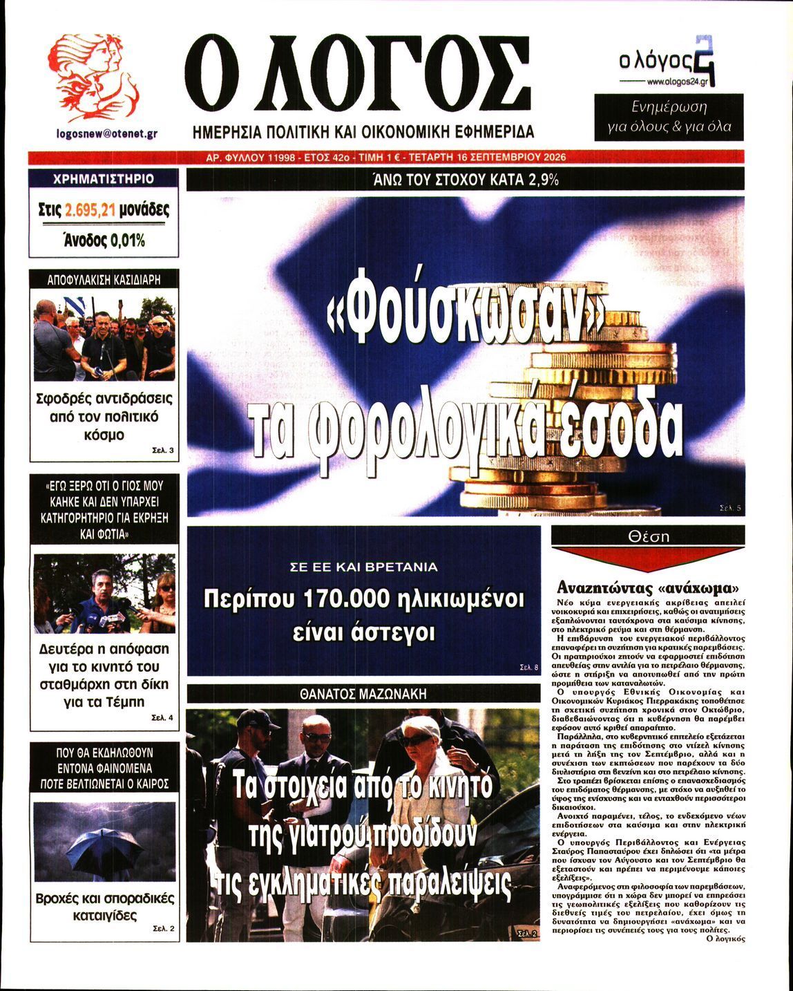 Ο ΛΟΓΟΣ
