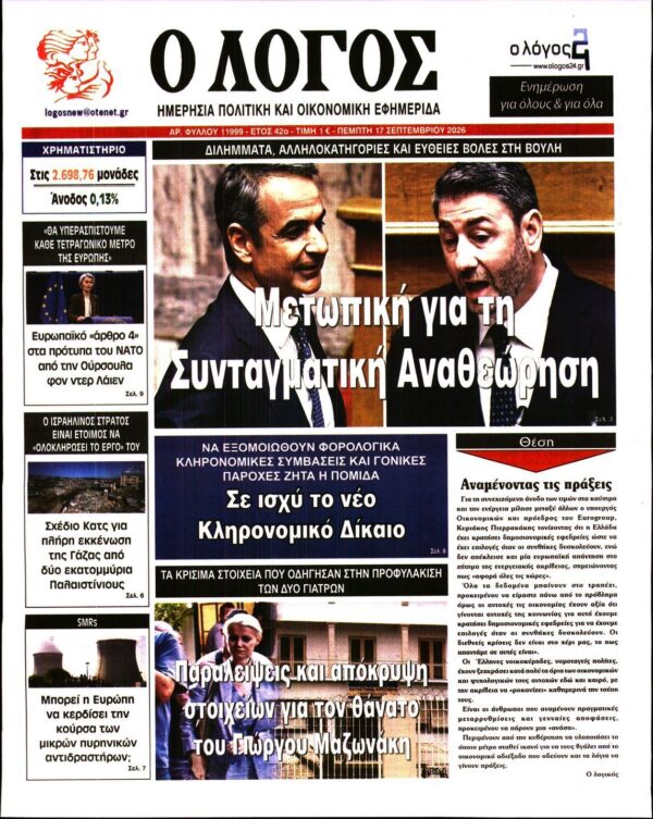 Ο ΛΟΓΟΣ