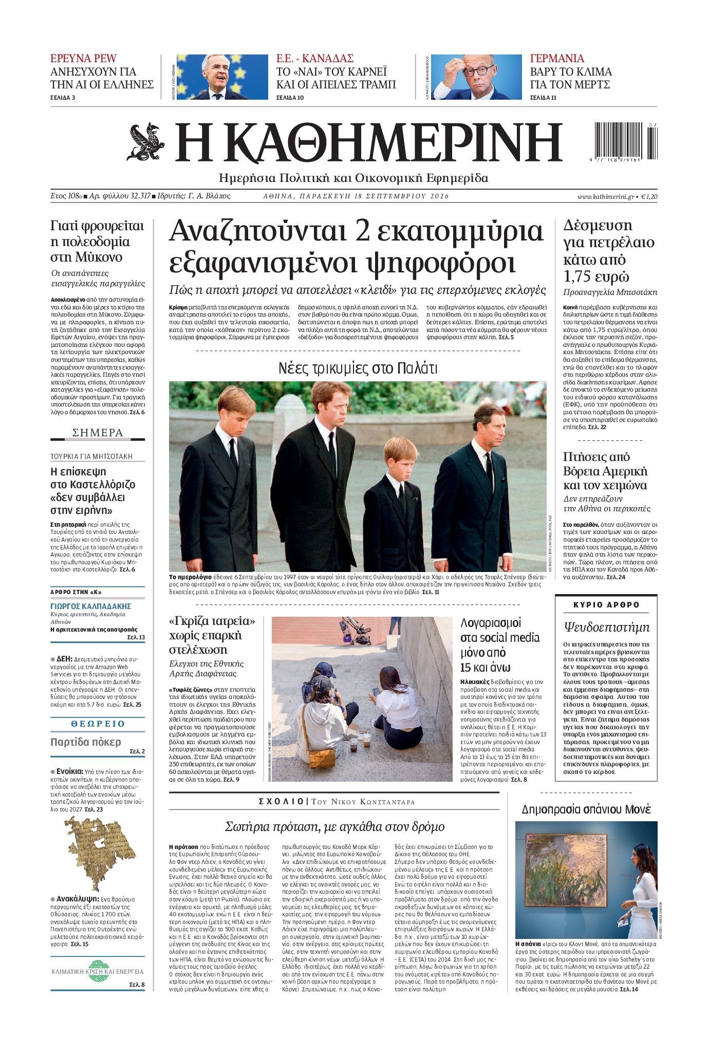 ΚΑΘΗΜΕΡΙΝΗ