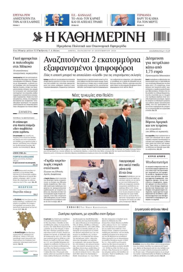 ΚΑΘΗΜΕΡΙΝΗ