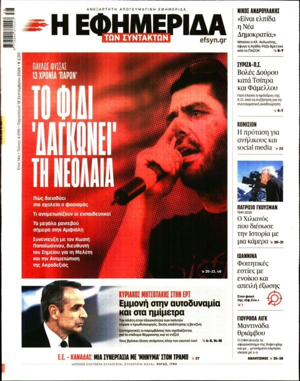 Η ΕΦΗΜΕΡΙΔΑ ΤΩΝ ΣΥΝΤΑΚΤΩΝ