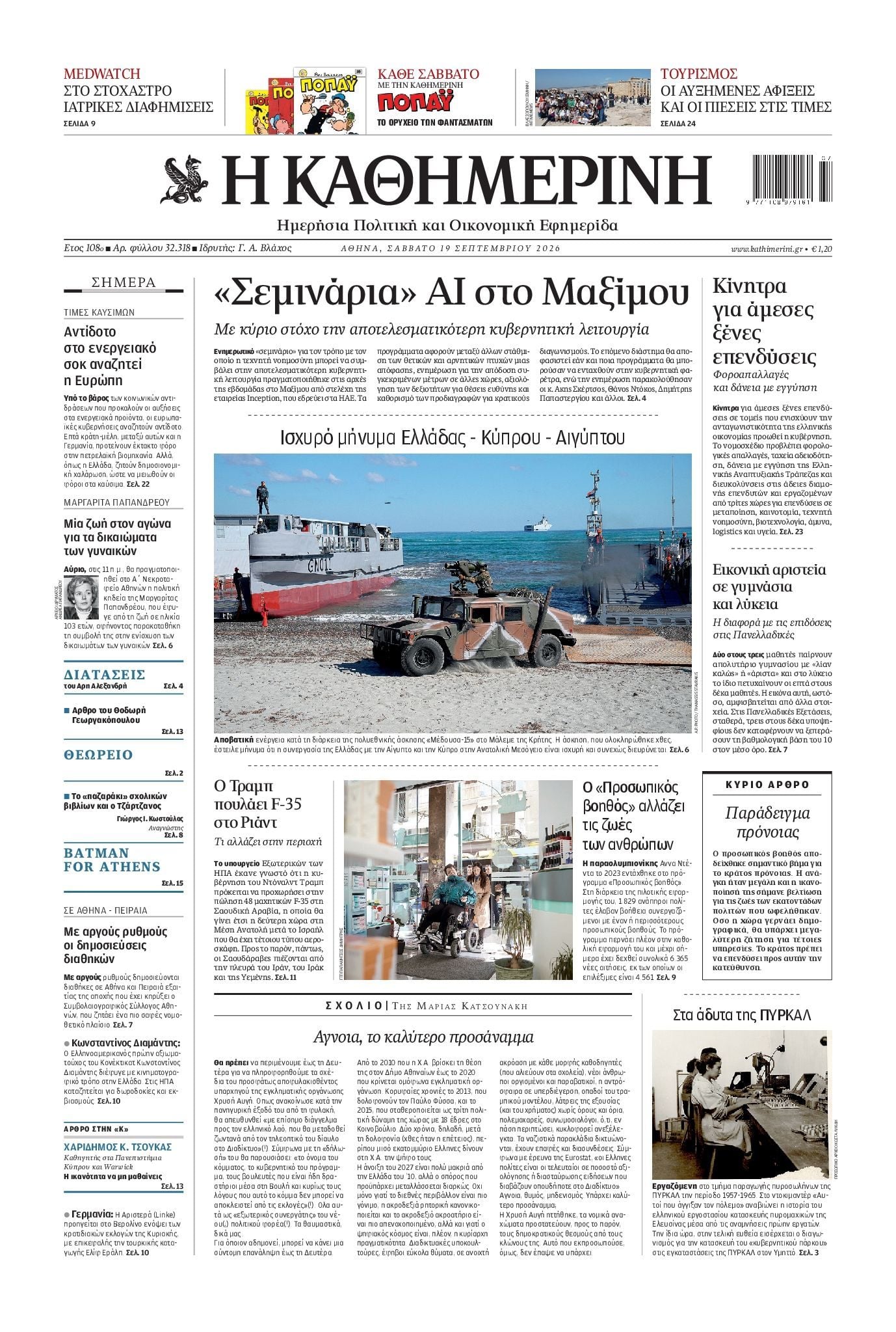 ΚΑΘΗΜΕΡΙΝΗ
