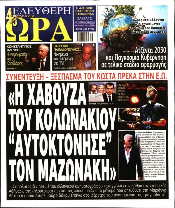 ΕΛΕΥΘΕΡΗ ΩΡΑ