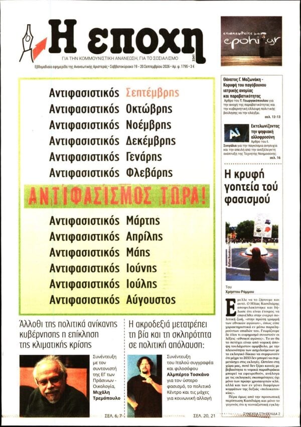 Η ΕΠΟΧΗ