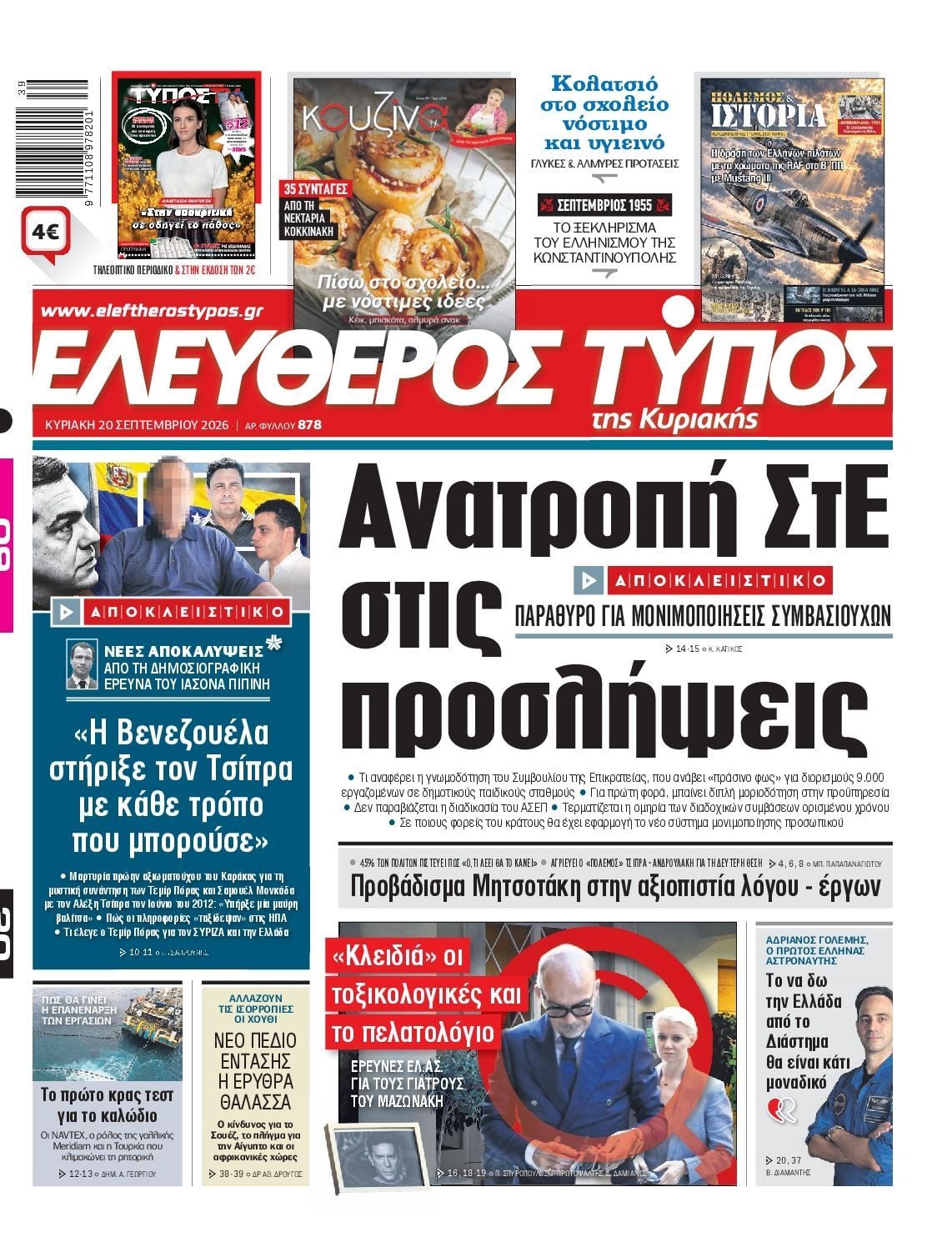 ΕΛΕΥΘΕΡΟΣ ΤΥΠΟΣ ΚΥΡΙΑΚΗΣ