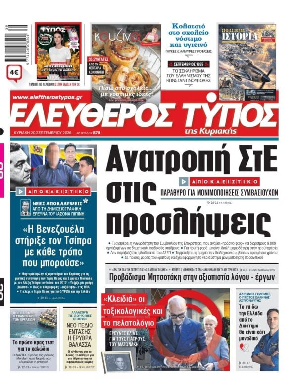 ΕΛΕΥΘΕΡΟΣ ΤΥΠΟΣ ΚΥΡΙΑΚΗΣ