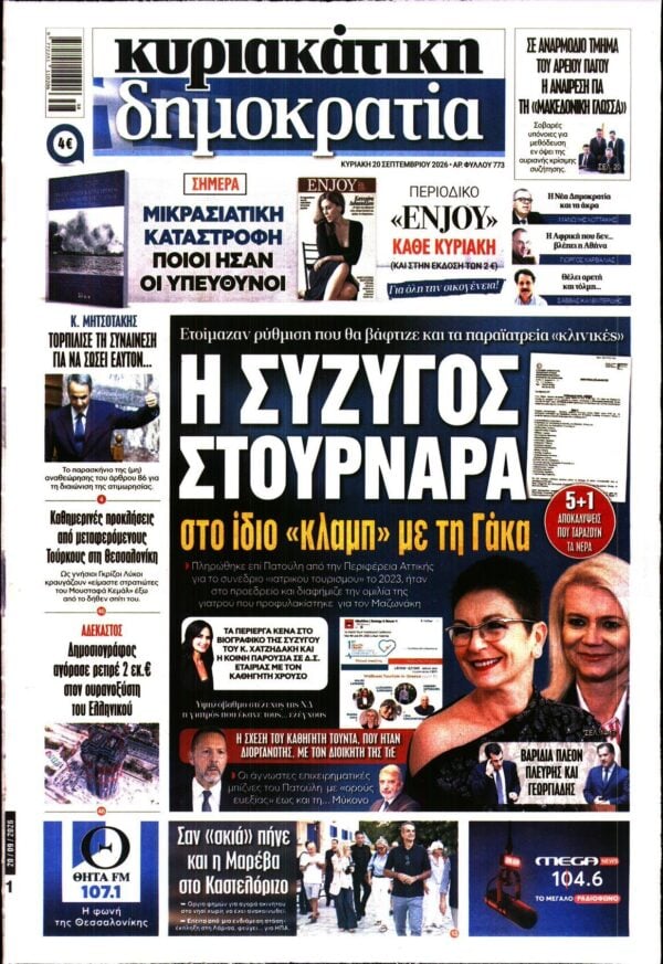 ΚΥΡΙΑΚΑΤΙΚΗ ΔΗΜΟΚΡΑΤΙΑ 