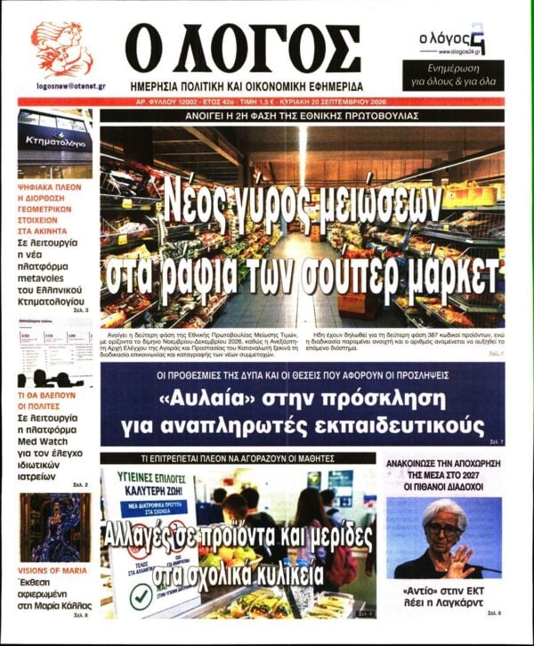 Ο ΛΟΓΟΣ ΤΗΣ ΚΥΡΙΑΚΗΣ