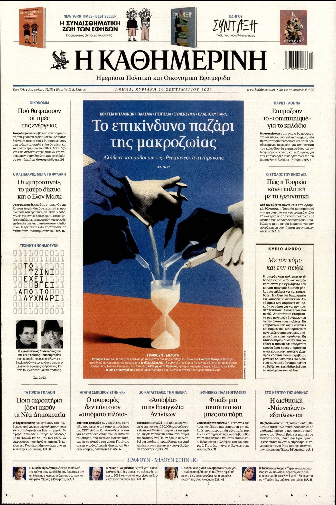 ΚΑΘΗΜΕΡΙΝΗ  ΚΥΡΙΑΚΗΣ