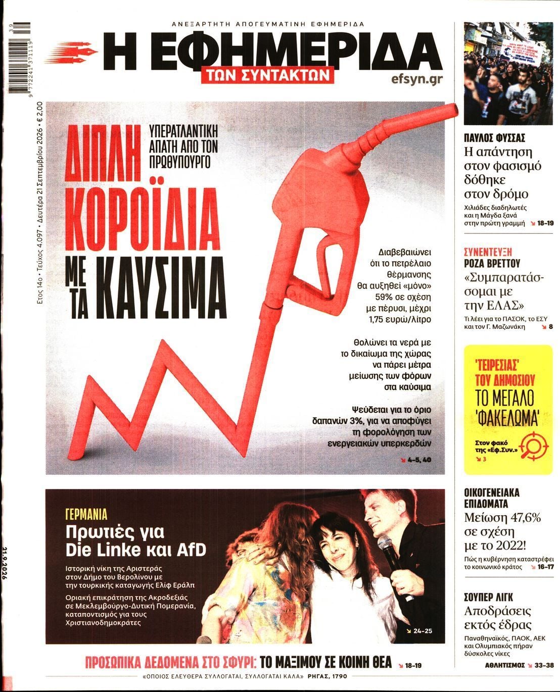 Η ΕΦΗΜΕΡΙΔΑ ΤΩΝ ΣΥΝΤΑΚΤΩΝ