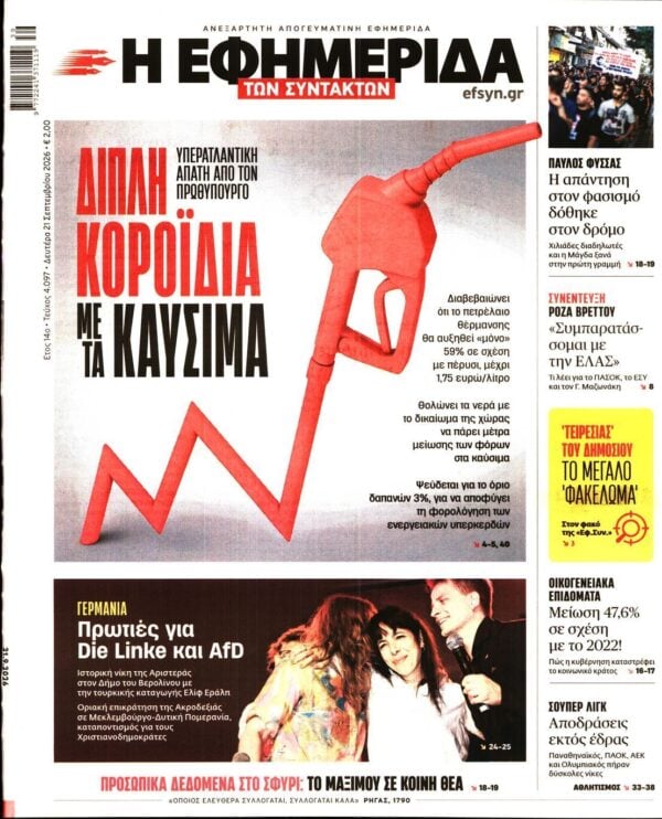 Η ΕΦΗΜΕΡΙΔΑ ΤΩΝ ΣΥΝΤΑΚΤΩΝ