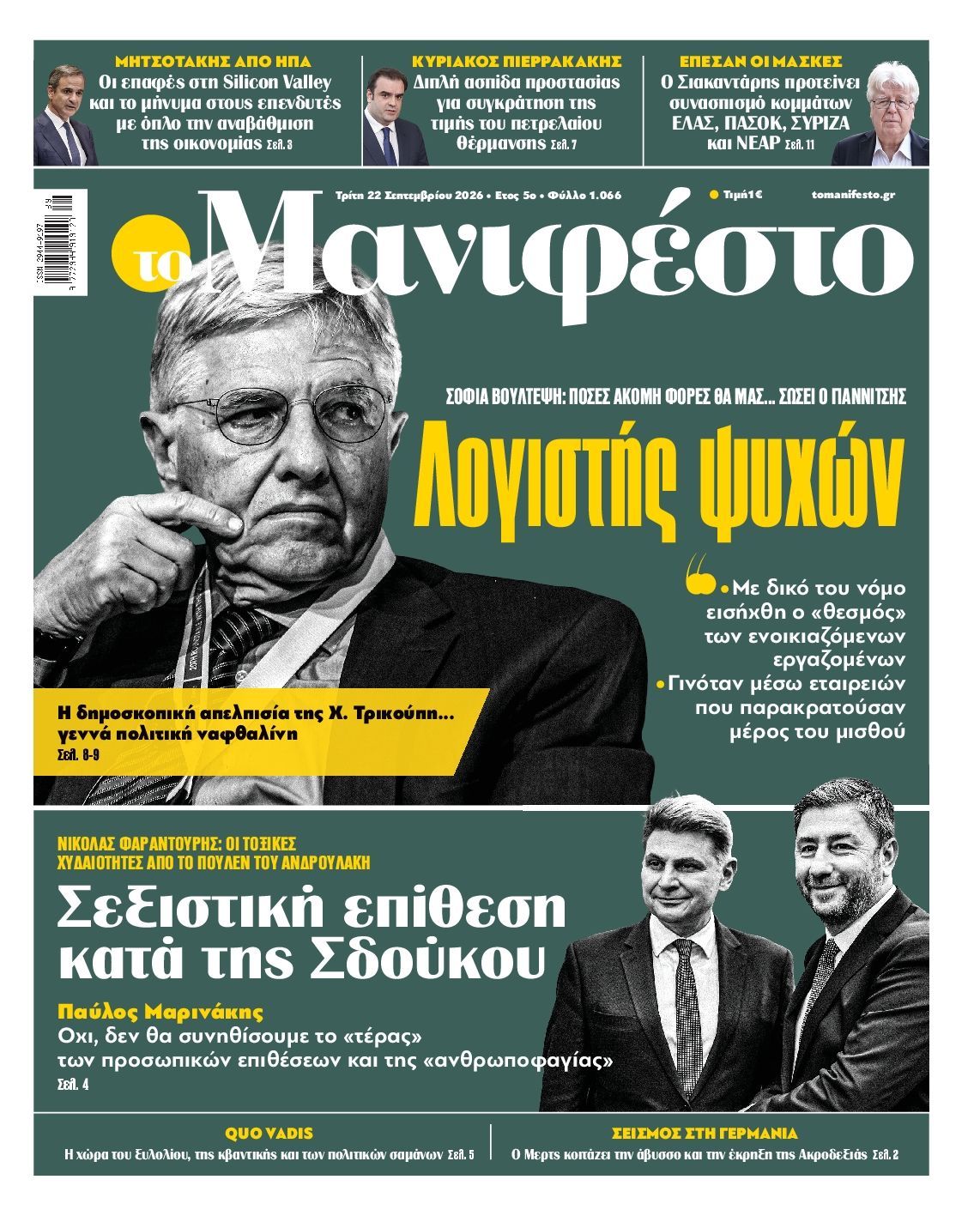 Πρωτοσέλιδο εφημερίδας ΤΟ ΜΑΝΙΦΕΣΤΟ, Τρίτη 22 Σεπτεμβρίου 2026