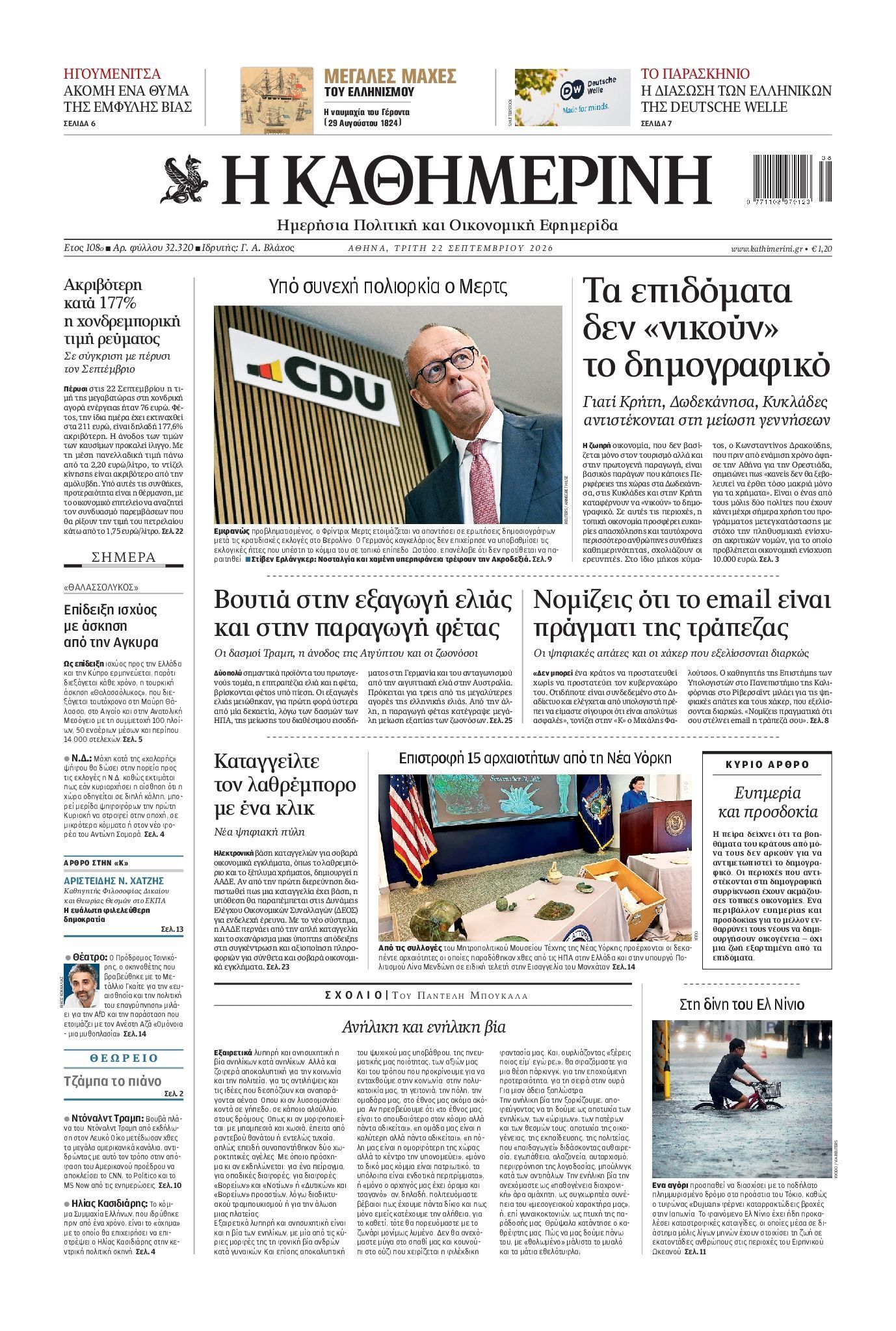 Πρωτοσέλιδο εφημερίδας ΚΑΘΗΜΕΡΙΝΗ, Τρίτη 22 Σεπτεμβρίου 2026