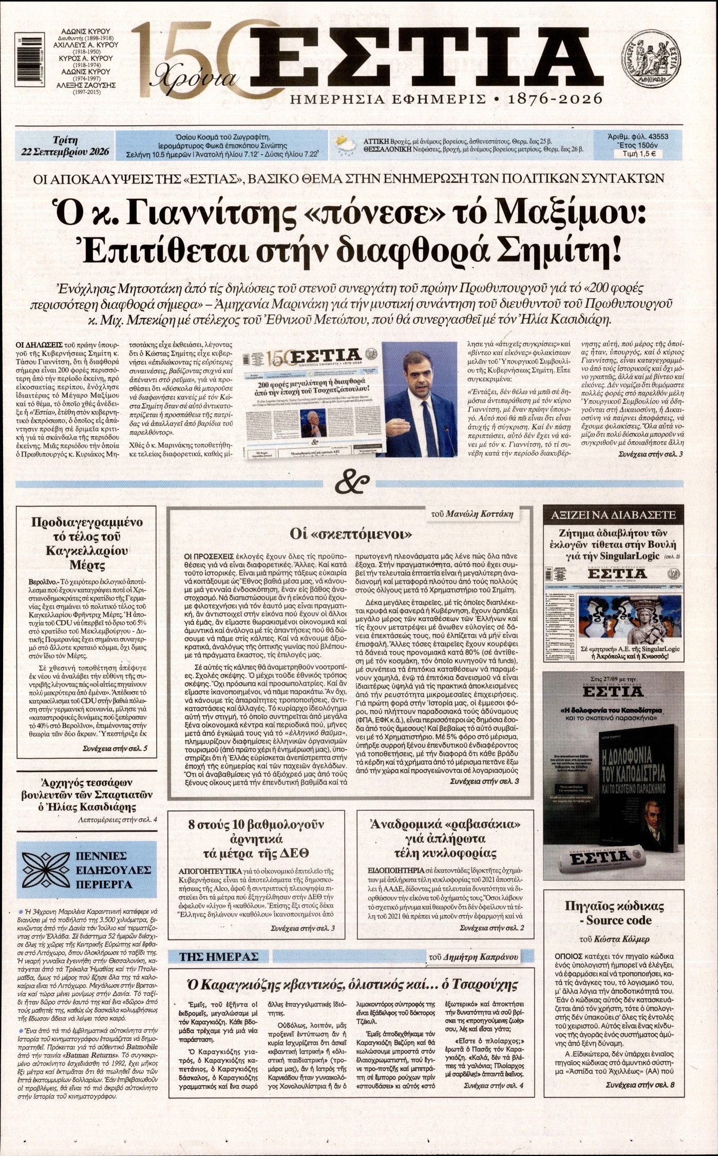 Πρωτοσέλιδο εφημερίδας ΕΣΤΙΑ, Τρίτη 22 Σεπτεμβρίου 2026