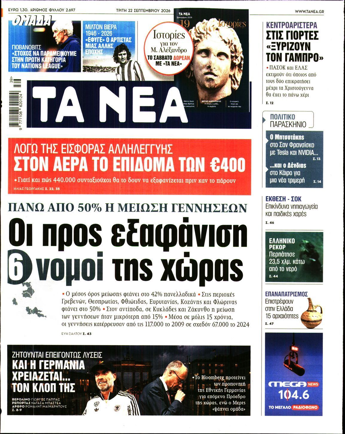 Πρωτοσέλιδο εφημερίδας ΤΑ ΝΕΑ, Τρίτη 22 Σεπτεμβρίου 2026